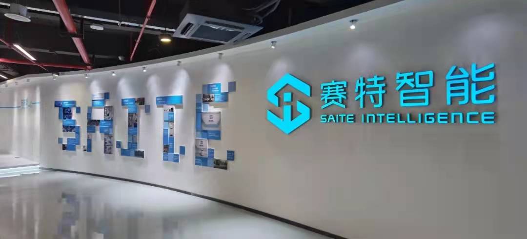 赛特智能.jpg 赛特智能.jpg