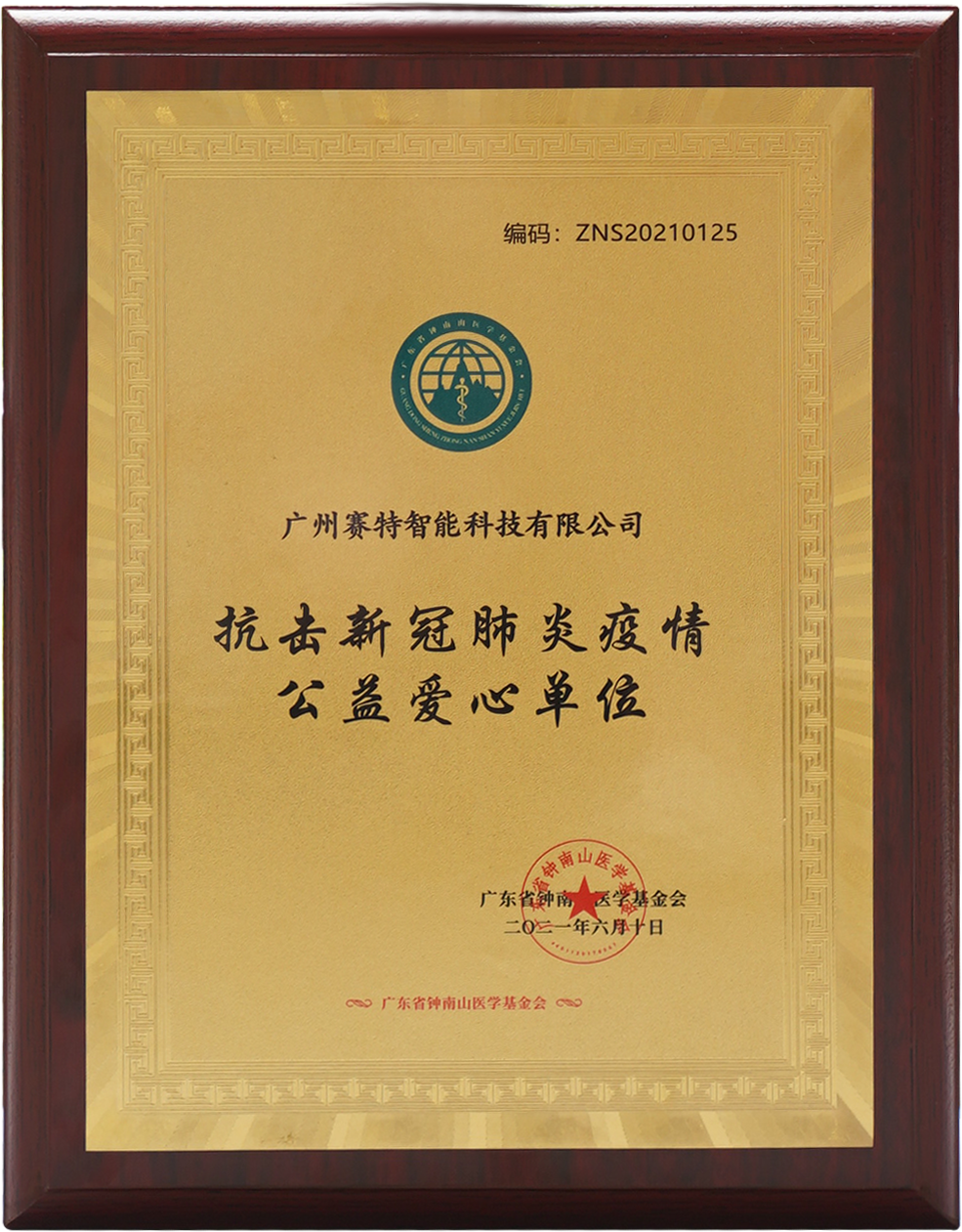 抗击新冠肺炎疫情公益爱心单位.png 抗击新冠肺炎疫情公益爱心单位.png