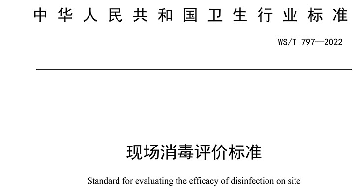 �ֳ��������۱�׼ WS/T 797��2022