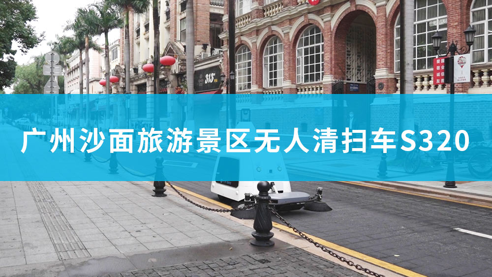 ����ɳ�����ξ������˼�ʻ��ɨ��S320Ӧ��